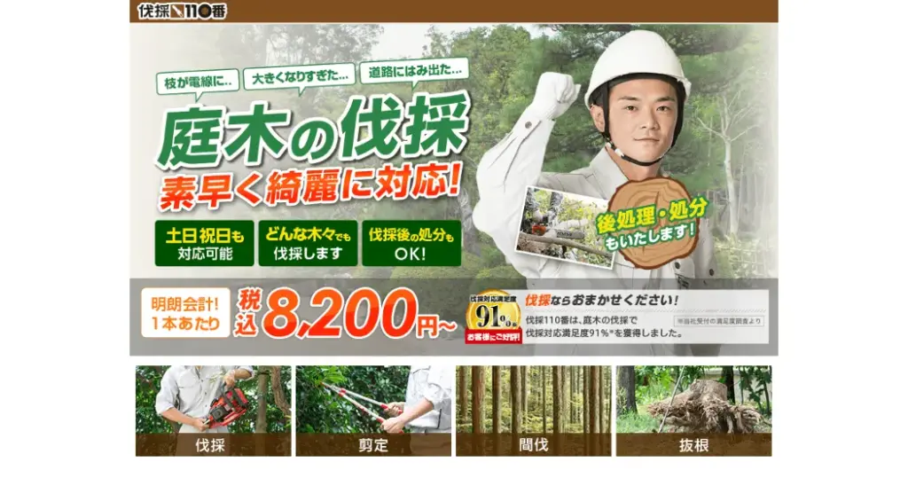 伐採110番のホームページ画像