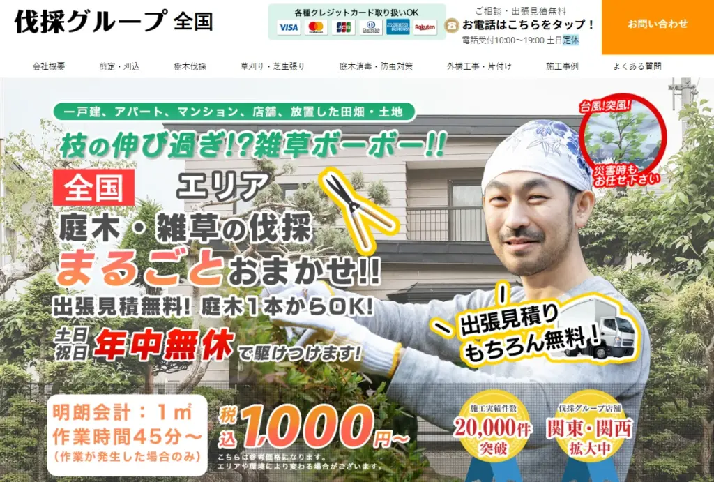 伐採グループのホームページ画像