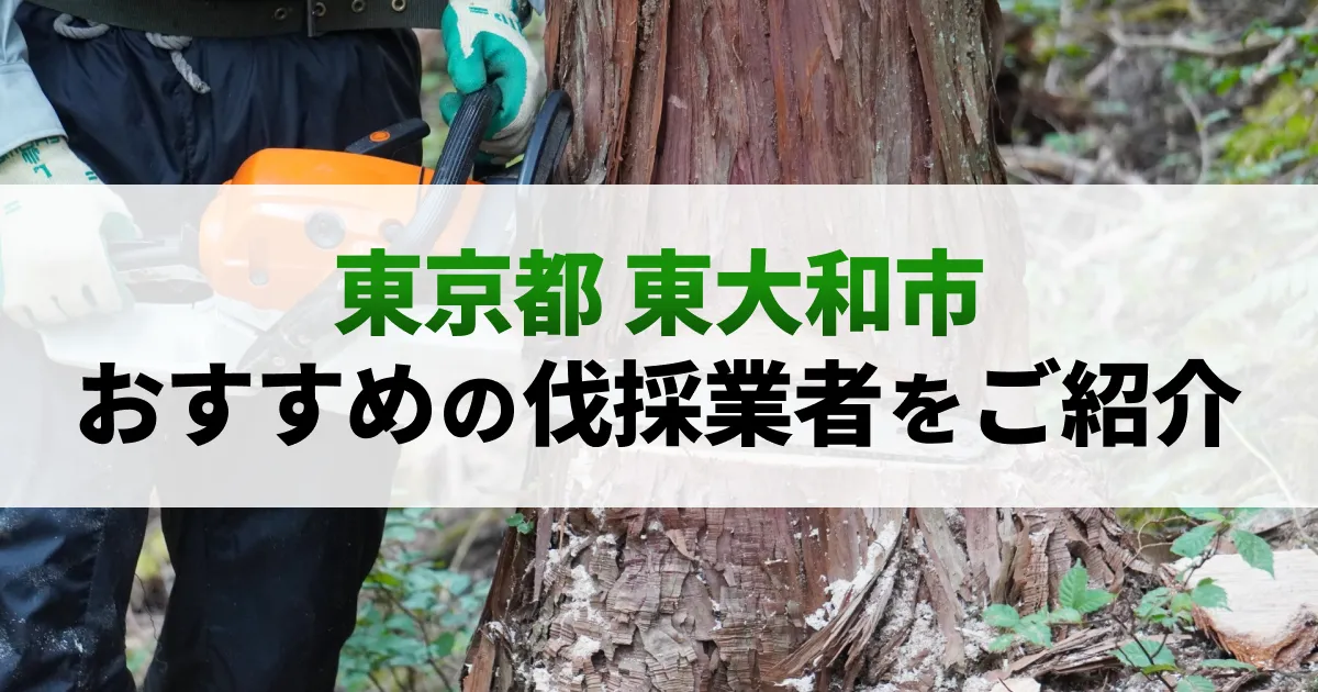 サムネイル（東京都東大和市でおすすめの伐採業者をご紹介）