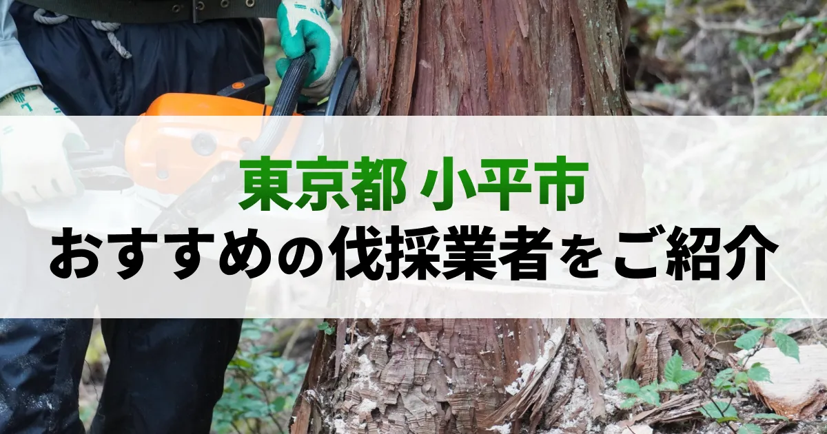 サムネイル（東京都小平市でおすすめの伐採業者をご紹介）