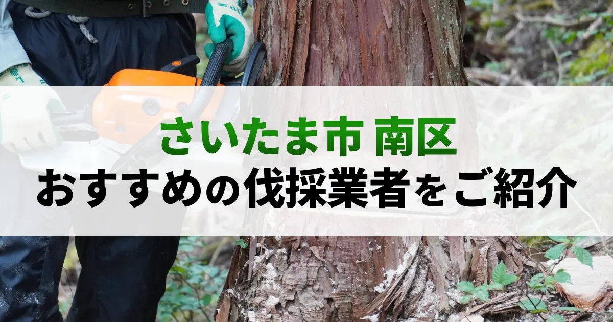 サムネイル（さいたま市南区でおすすめの伐採業者をご紹介）