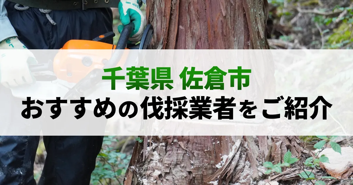 サムネイル（千葉県佐倉市でおすすめの伐採業者をご紹介）