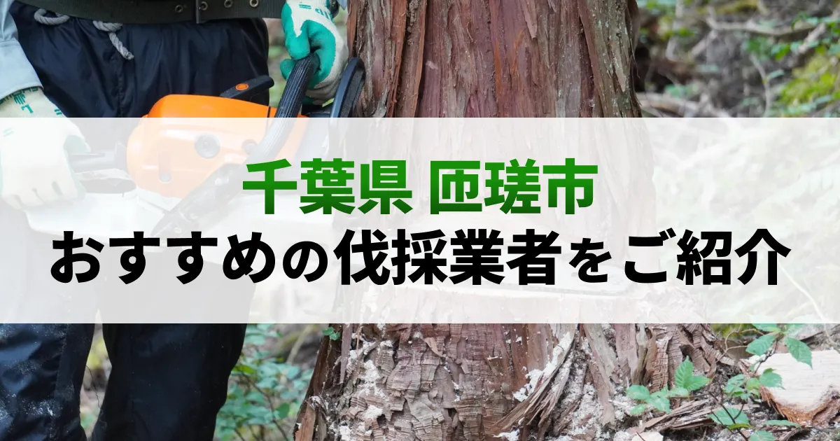 サムネイル（千葉県匝瑳市でおすすめの伐採業者をご紹介）